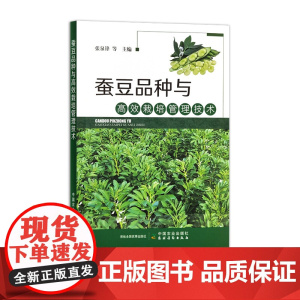 蚕豆品种与高效栽培管理技术 张泉锋 蚕豆病虫草害及其防治蚕豆的品种类型和栽培模式与技术蚕豆的主要特性环境条件要求 农业