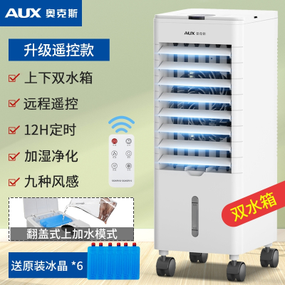 奥克斯空调扇家用冷风扇制冷风机卧室冷气扇小型空调宿舍水冷风扇_升级遥控款12H定时带上下水箱9种风感赠6个冰晶