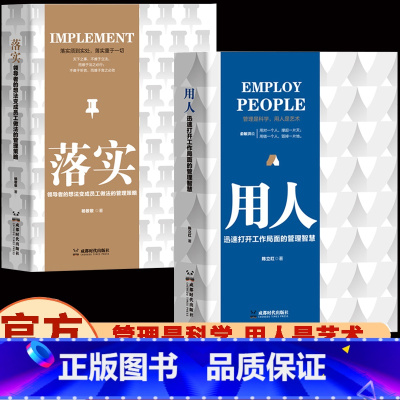 2册 用人+落实 [正版]抖音同款用人 迅速打开工作局面的管理智慧管理是科学用人是艺术管理者落实识人用人之道之术管人领导