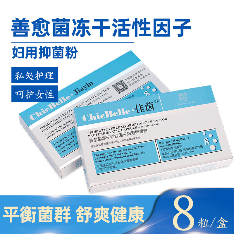 佳茵善愈益生菌冻干粉活性因子妇用8粒/盒阴道凝胶女用私处护理洗液