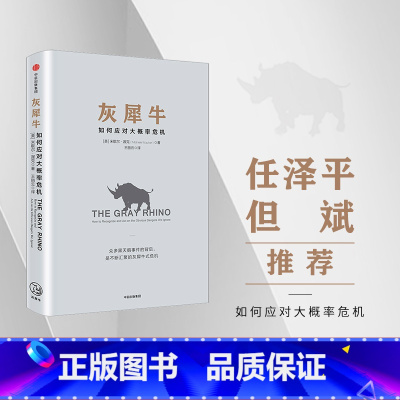 [正版]灰犀牛:识别与应对现实危机的新思维 如何应对大概率危机 继黑天鹅又一力作 投资理财货币金融学领导力经济学理论读