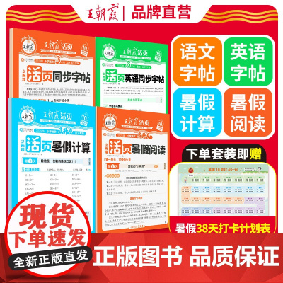 2025王朝霞活页暑假计算阅读同步字帖专项训练人教版小学一二三四五六年级语文数学英语暑假作业衔接教材计算阅读理解38天打
