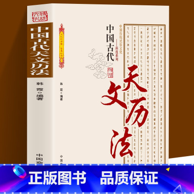 [正版]中国古代天文历法 中国传统民俗文化科技系列 中国古代夭文历法史论中国古代天文学文献考古代天文学考古 古代历法和