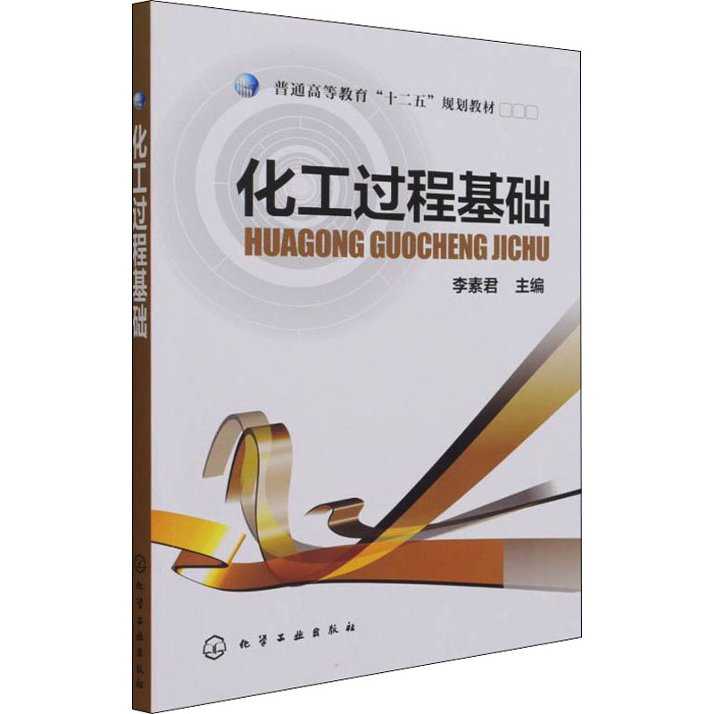 醉染图书化工过程基础9787122186928