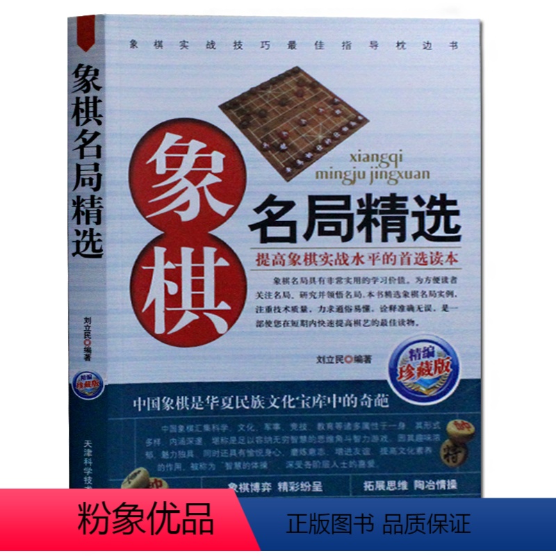 [正版]象棋名局精选 提高象棋实战技巧 中国象棋兵法指导教科书 图文版 残局秘局象棋高手 象棋书籍中国象棋残局名局精选