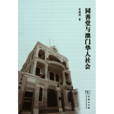 醉染图书同善堂与澳门华人社会9787100085618