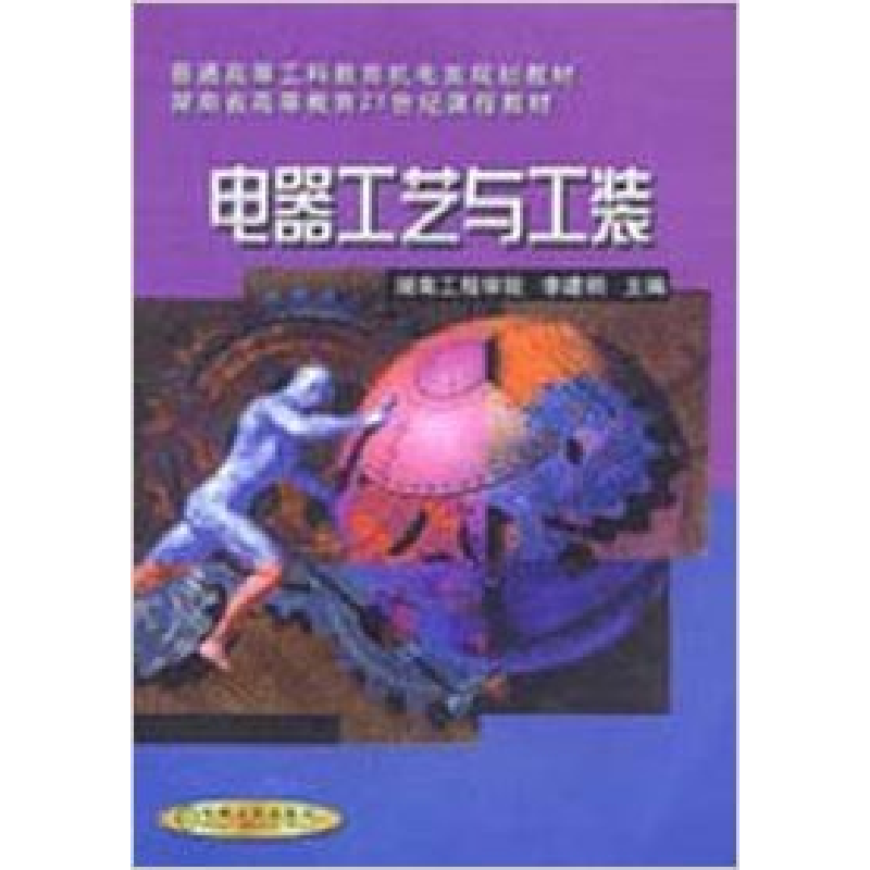 正版新书]电器工艺与工装李建明 编9787111076162