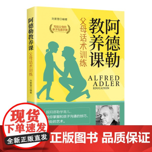 阿德勒教养课:父母话术训练 父母的语言养育男孩女孩儿童心理学训练手册亲子关系家庭教育育儿自驱型成长儿童书籍