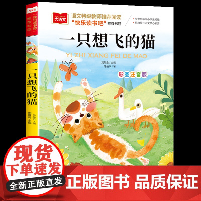 一只想飞的猫二年级上册注音版陈伯吹快乐读书吧部编人教版北京教育出版社小学生课外阅读书籍大语文儿童读物故事书带拼音