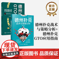 店[全2本]德州扑克战术与策略分析+德州扑克GTO应用指南 德扑技巧教学提高学习书籍 德州扑克牌棋牌打法教程书籍