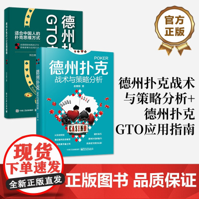 店[全2本]德州扑克战术与策略分析+德州扑克GTO应用指南 德扑技巧教学提高学习书籍 德州扑克牌棋牌打法教程书籍