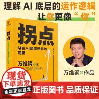 拐点 站在AI颠覆世界的前夜 人工智能时代的生存手册 中国好书文津图书奖得主万维钢新力作 理解AI底层运作逻辑 掌握G