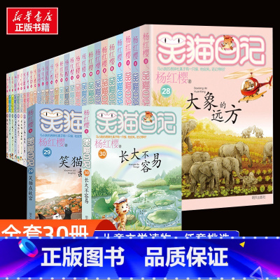[全套30册]笑猫日记(一次性看完) [正版]长大不容易笑猫日记全套版30册笑猫在故宫大象的远方戴口罩的猫幸运女神的宠儿