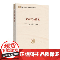 [11册可选]国家安全学学科建设工程系列丛书科技文化数据政治网络资源国家安全新型领域军事海外利益安全概论基础理论时事出版