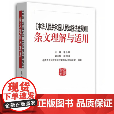 中华人民共和国人民法院法庭规则条文理解与适用 人民法院出版社 法院法庭规则 理解与适用 法院办案 法庭办案