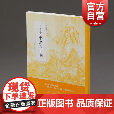 中国绘画名品 王希孟千里江山图 正版画册书籍 上海书画出版社 世纪出版