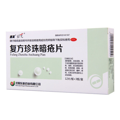 [5盒]豆克 复方珍珠暗疮片 0.3g*36片/盒*5盒红斑粉刺疙瘩脓疱丘疹瘙痒痤疮