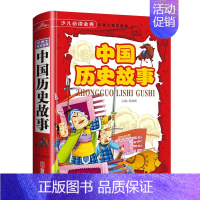 [正版]中国历史故事-少儿金典系列 16开精装彩图版 儿童课外读物 孩子看的历史书 全新