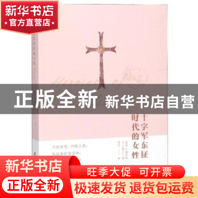 正版 十字军东征时代的女性 (英)C. A.布劳斯(C. A. Bloss)著 上