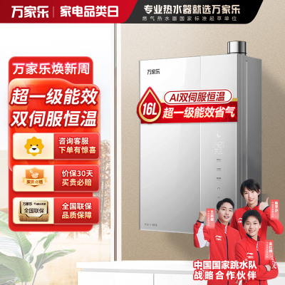 万家乐燃气热水器U5R1 双伺服恒温超一级能效 八重降噪 热力增容 四季随温感 电辅防冻 家用智慧浴 16L 双伺服恒温