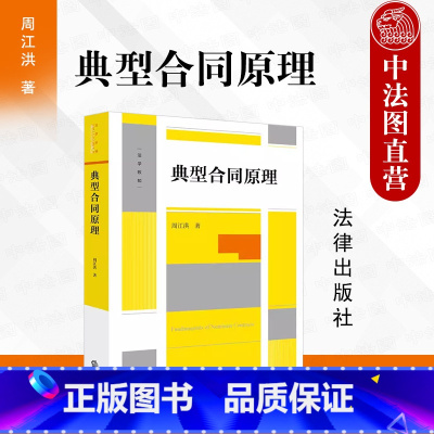 [正版]签名版 典型合同原理 周江洪 典型合同概念性质成立效力终止 合同编制度变迁 高校师生法律司法实务工作者参考书