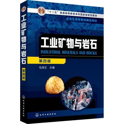 [M]工业矿物与岩石 第4版-9787122325143