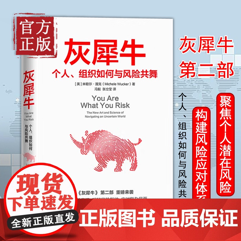 正版书籍 灰犀牛2 个人组织如何与风险共舞 米歇尔渥克著刷新风险认知明辨风险指纹升级风险应对方案 金融经济职场企业书籍中