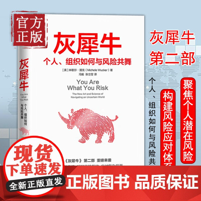 正版书籍 灰犀牛2 个人组织如何与风险共舞 米歇尔渥克著刷新风险认知明辨风险指纹升级风险应对方案 金融经济职场企业书籍中