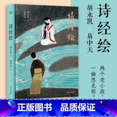 [正版]诗经绘 胡永凯×易中天 两个老小孩 一曲思无邪 光影和文字 诗集 古典文学 果麦出品
