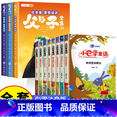 [全11册 ]小巴掌童话+父与子全集 [正版]小巴掌童话一年级注音版全套8册张秋生百篇全集二年级上册三年级阅读课外书经典