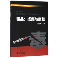 [M]毒品成瘾与康复/贾东明-9787308113298