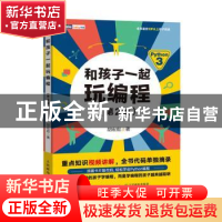 正版 和孩子一起玩编程 胡宏彪 人民邮电出版社 9787115538345 书