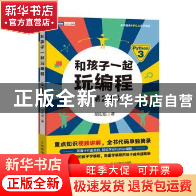 正版 和孩子一起玩编程 胡宏彪 人民邮电出版社 9787115538345 书