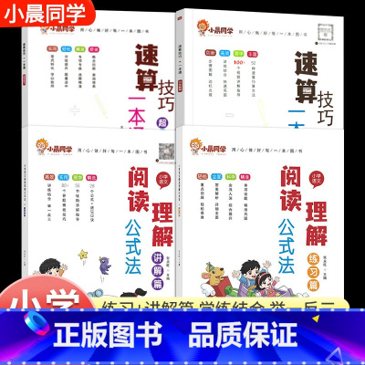 [4本装]阅读理解公式法❤️速算技巧一本通 小学通用 [正版]小学语文阅读理解公式法阅读理解答题满分公式模板 三四五六年