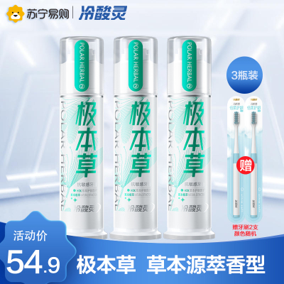 冷酸灵极本草双重抗敏感泵式按压式牙膏125g*3支装(草本源萃香型)清新口气平衡口腔酸碱环境(新老包装随机发)