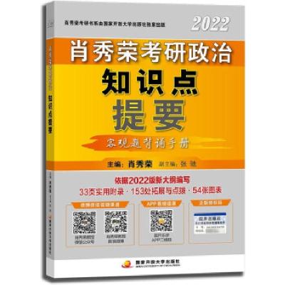 正版新书]肖秀荣2022考研政治知识点提要 可搭配1000题 肖四 肖