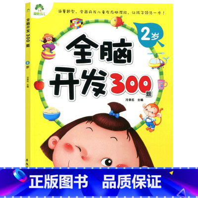 [正版]爱德少儿全脑开发300题 2岁 宝宝左右脑开发 专注力训练思维升级 儿童启蒙早教 全脑开发绘本 益智游戏儿