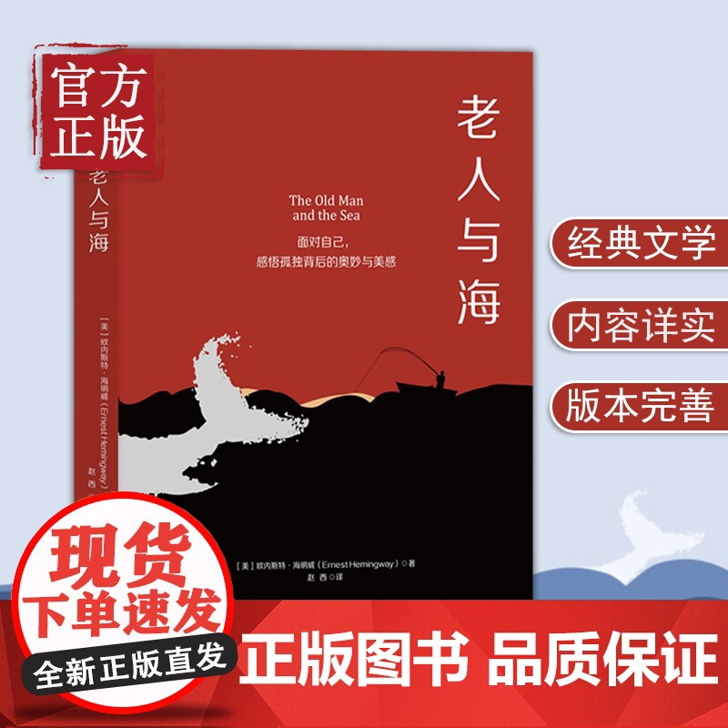 [正版清仓]老人与海 海明威诺贝尔文学奖代表作品 影响人类历史的百部文学经典之一 美国历史上里程碑式的32本书之一