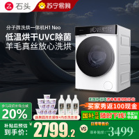 石头H1 Neo冰川分子筛洗烘一体机 家用12公斤大容量滚筒洗衣机洗烘一体洗衣机全自动智能投放空气洗 冰川白 洗烘一体机