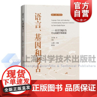 语言基因和考古以甘青地区为中心的跨学科探索 法徐丹主编文少卿王传超副主编上海科学技术出版社语言甘青地区基因考古