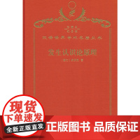 发生认识论原理(120年珍藏本)