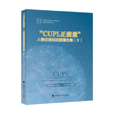 正版新书]CUPL正能量人物访谈活动报道合集 Ⅳ朱林主编978756209