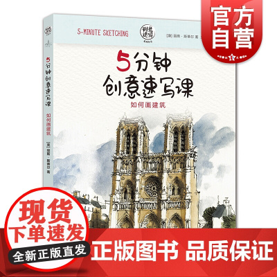 5分钟创意速写课 如何画建筑——时光速写系列丛书 丽斯·斯蒂尔 素描速写马克笔等技法 素描水彩 手帐涂鸦 上海人民美术出