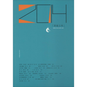 音像2014青春文学人民文学出版社编辑部 编选