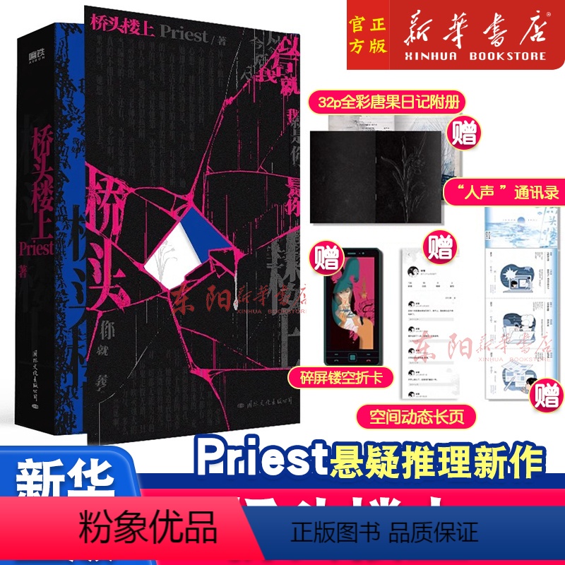 [正版]桥头楼上 Priest小说 悬疑推理小说默读镇魂杀破狼有匪同作者实体书青春文学言情 磨铁图书书籍