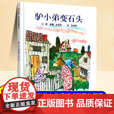 驴小弟变石头美国凯迪克大奖作品儿童绘本3到6岁幼儿园专用4-5岁以上适合小班中班大班宝宝睡前故事书三到四岁幼儿启蒙早教书