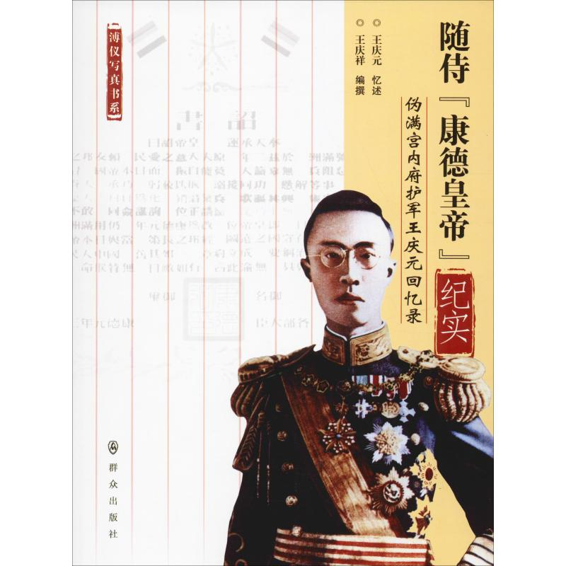 音像随侍"康德皇帝"纪实 伪满宫内府护军王庆元回忆录王庆祥 编