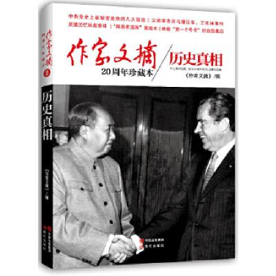正版新书]作家文摘20周年珍藏本o历史真相《作家文摘》编9787514