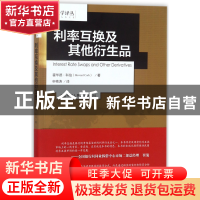 正版 利率互换及其他衍生品/金融学译丛 (美)霍华德·科伯|译者:申