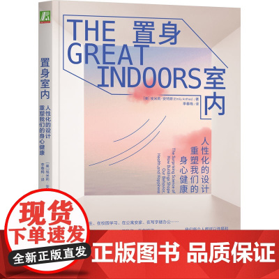 置身室内:人性化的设计重塑我们的身心健康